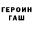Героин хмурый Stos Ionov